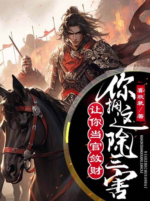 讓你當(dāng)官斂財(cái)，你擱這除三害