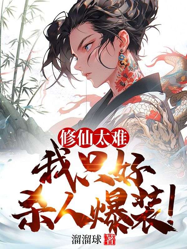 修仙太难,我只好杀人爆装!