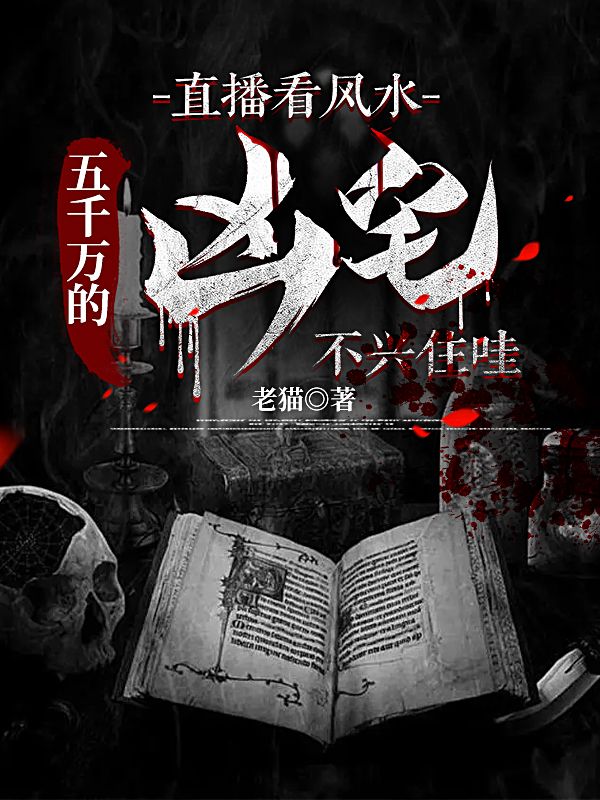 直播看风水:五千万的凶宅不兴住哇