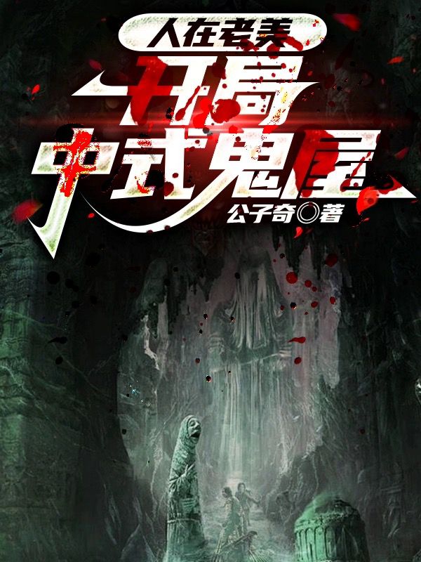 人在老美,开局中式鬼屋
