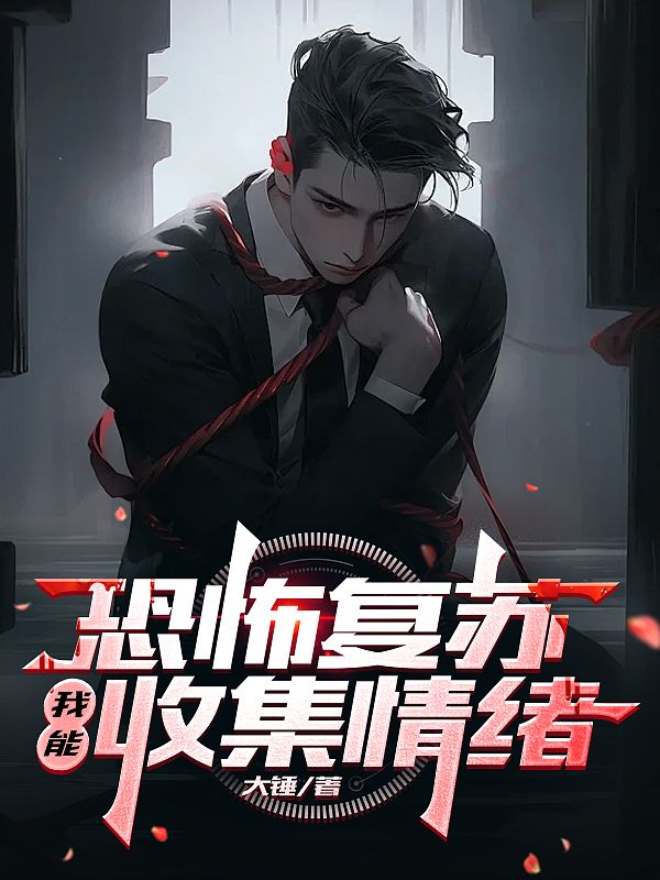 恐怖复苏:我能收集情绪