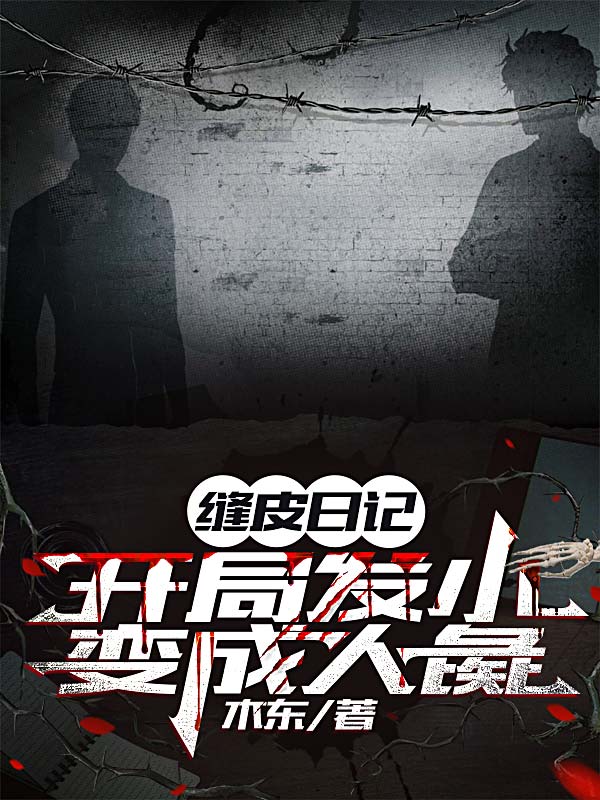 缝尸肉,听尸语