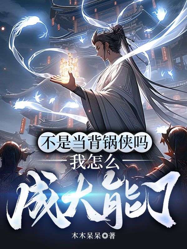 不是当背锅侠吗,我怎么成大能了