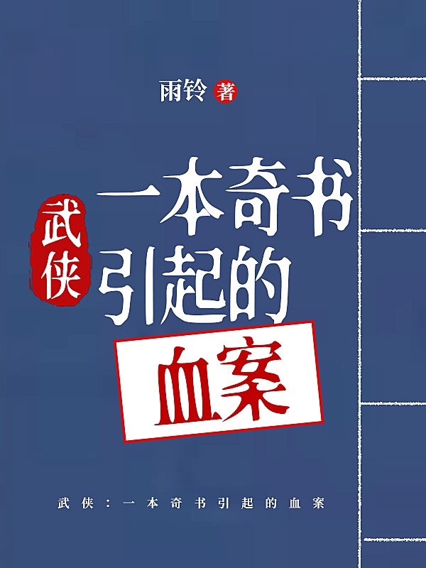 武侠：一本奇书引起的血案