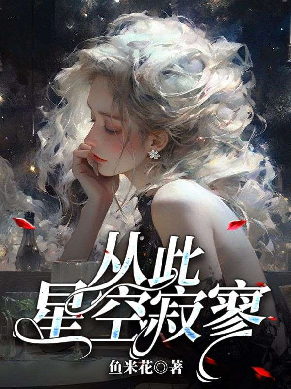 从此星空寂寥
