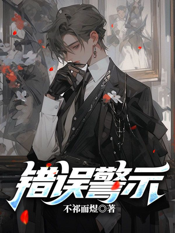 错误警示
