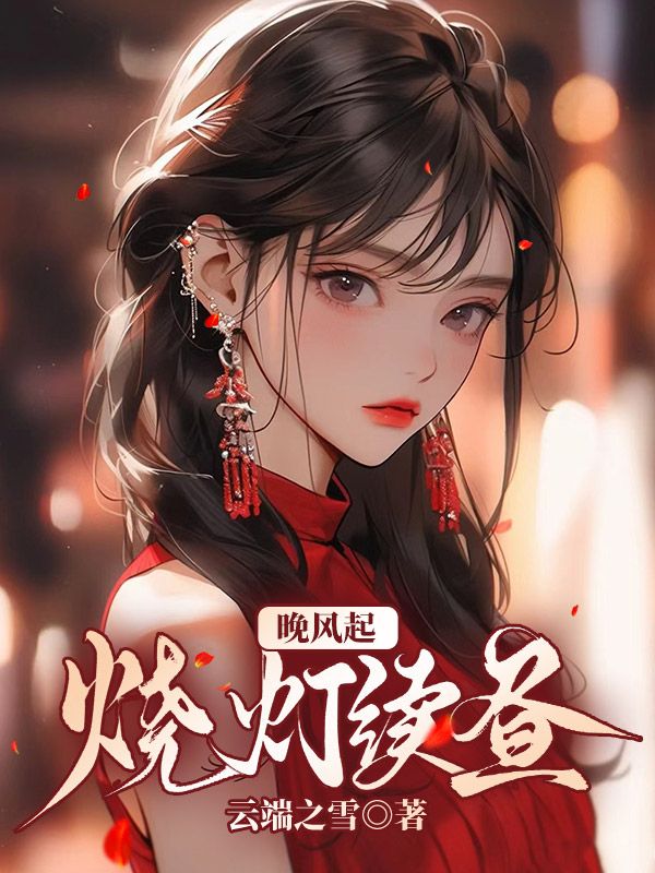 晚风起,烧灯续昼