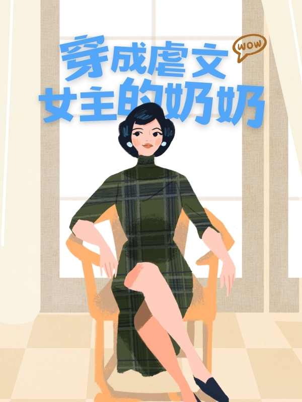 穿成虐文女主的奶奶