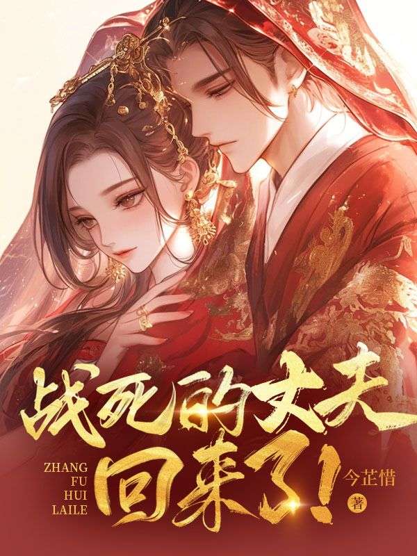 战死的丈夫回来了!