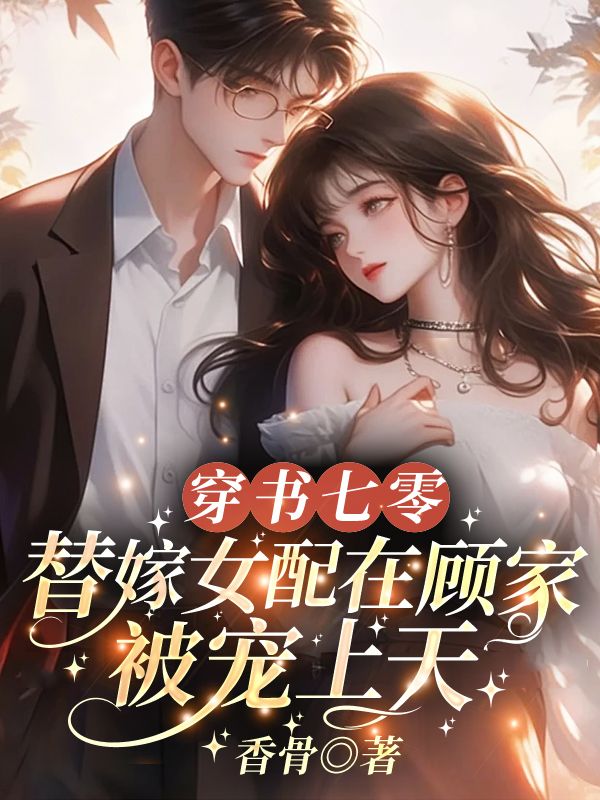 穿书七零:替嫁女配在顾家被宠上天