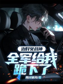 治好女战神,全军给我跪下了