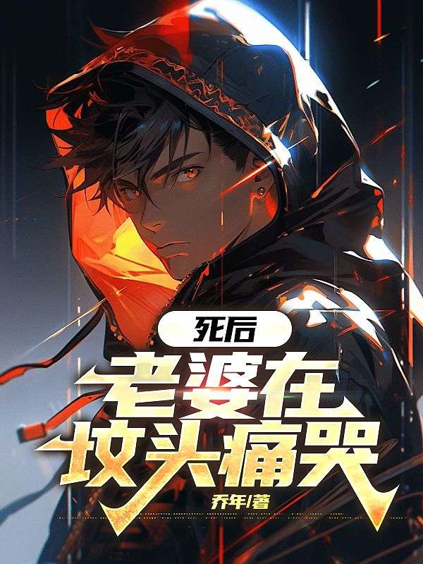 死后,老婆在坟头痛哭