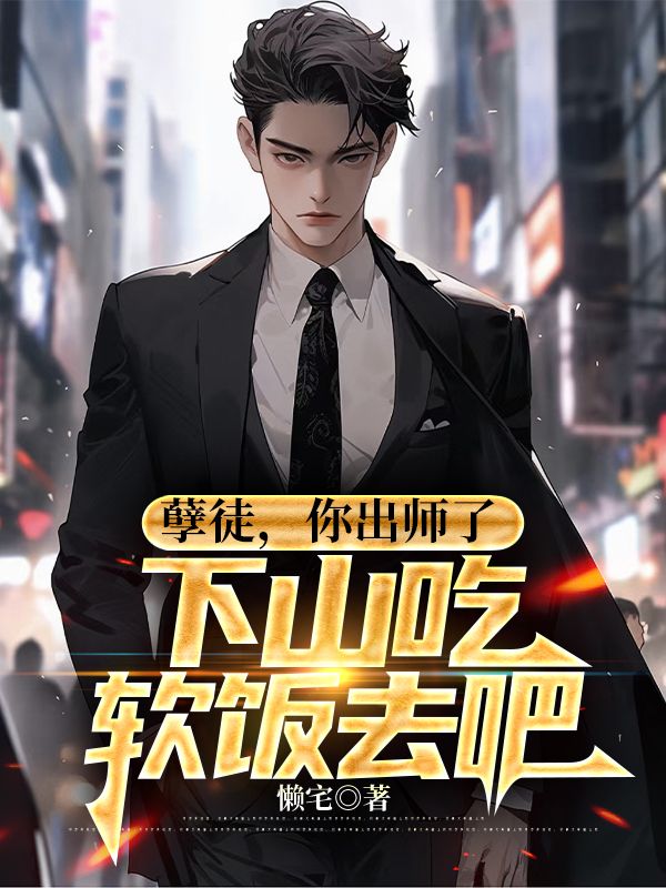 孽徒,你出师了,下山吃软饭去吧