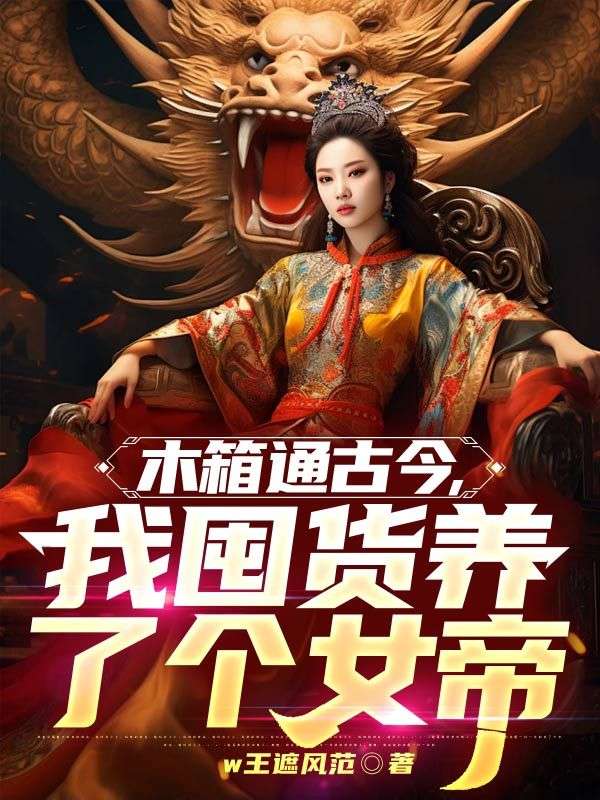 木箱通古今,我囤货养了个女帝