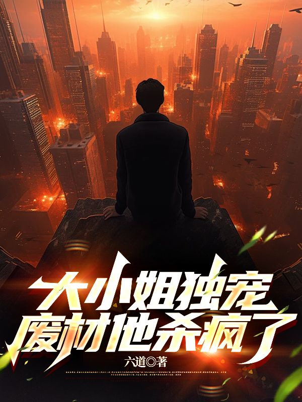 大小姐独宠,废材他杀疯了
