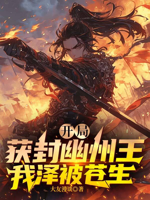 开局获封幽州王,我泽被苍生