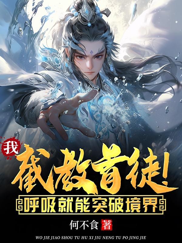 我,截教首徒!呼吸就能突破境界