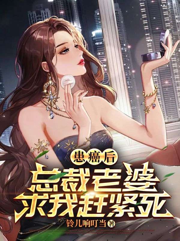 患癌后,总裁老婆求我赶紧死