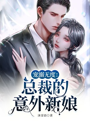 宠溺无度:总裁的意外新娘