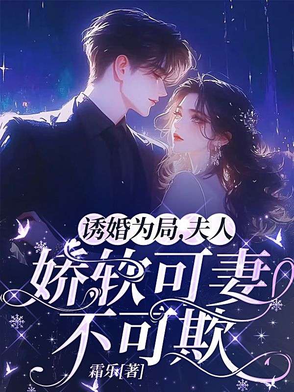 诱婚为局,夫人娇软可妻不可欺