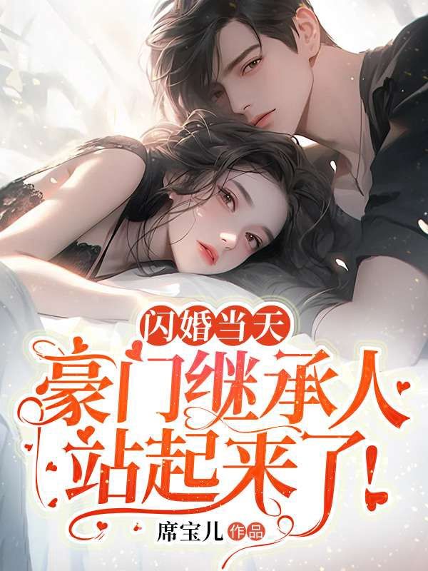 闪婚当天,豪门继承人站起来了!