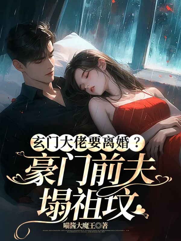 玄门大佬要离婚?豪门前夫塌祖坟