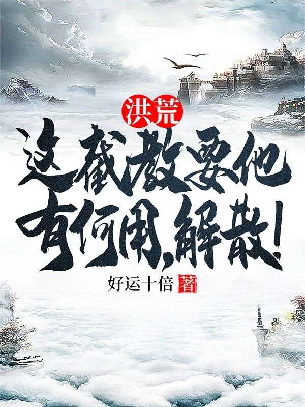 洪荒:这截教要他有何用,解散!