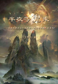 半夜等鬼来