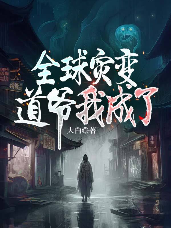 全球灾变:道爷我成了
