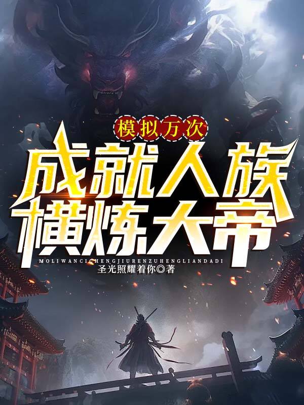 模拟万次,成就人族横炼大帝