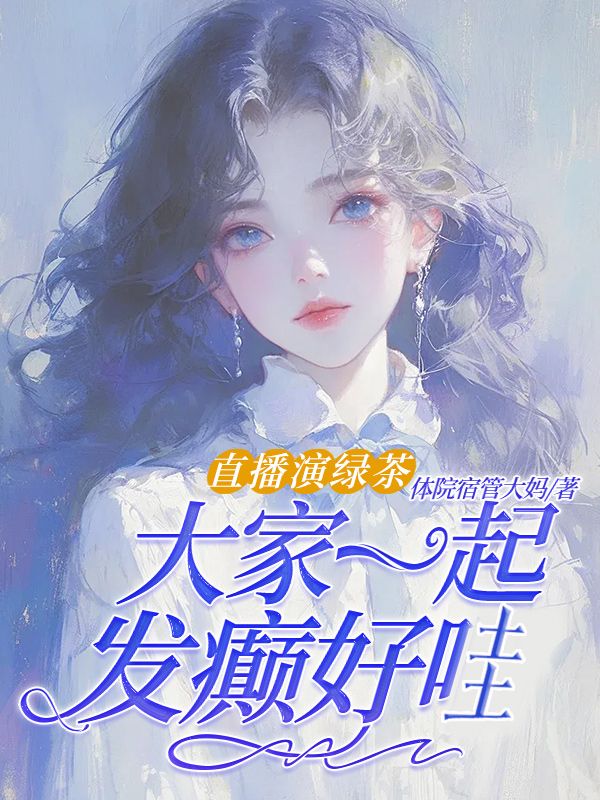直播演绿茶,大家一起发癫好哇