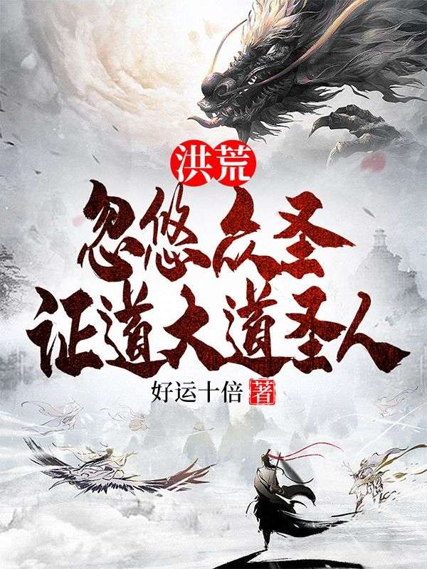 洪荒:忽悠众圣,证道大道圣人