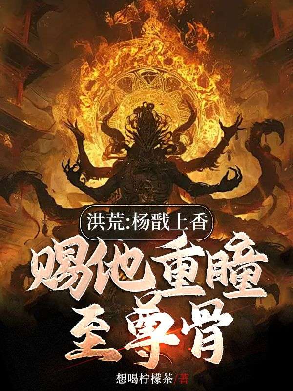 洪荒:杨戬上香,赐他重瞳至尊骨