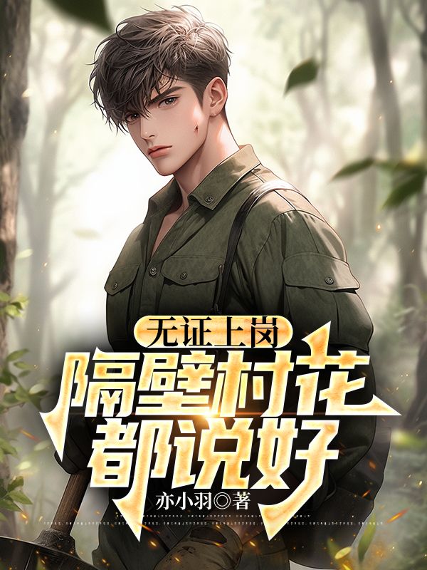 无证上岗,隔壁村花都说好