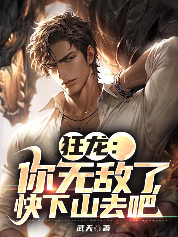 狂龙:你无敌了,快下山去吧