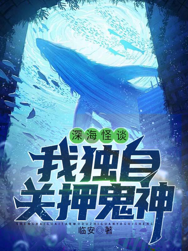 深海怪谈:我独自关押鬼神