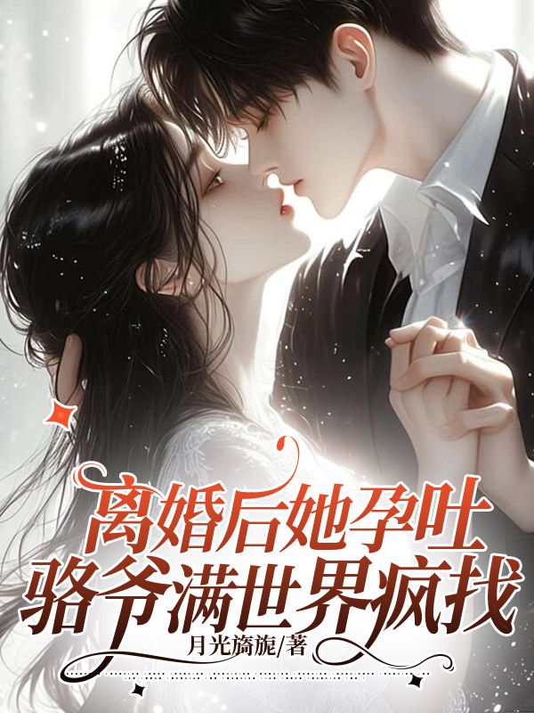 离婚后她孕吐,骆爷满世界疯找