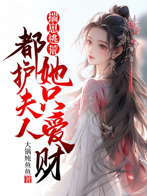 揣崽逃荒:都护夫人她只爱财