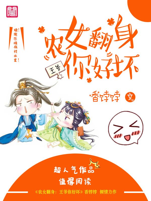农女翻身:王爷你好坏