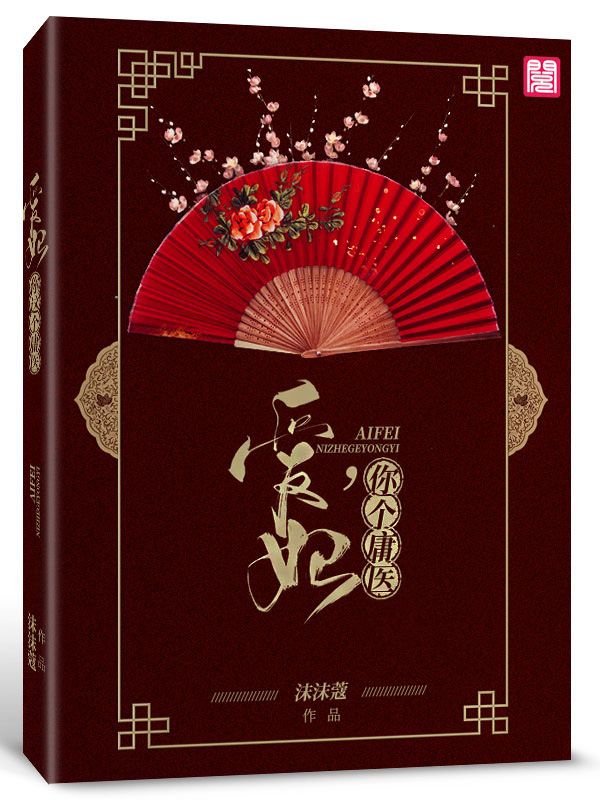 爱妃,你个庸医