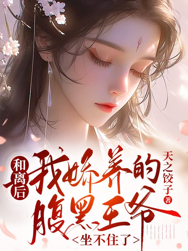 和离后,我娇养的腹黑王爷坐不住了