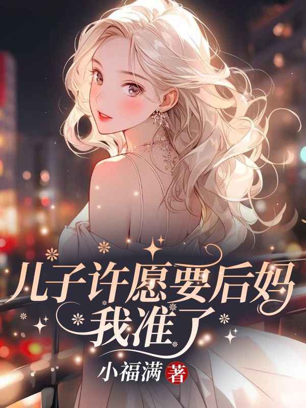 儿子许愿要后妈,我准了!