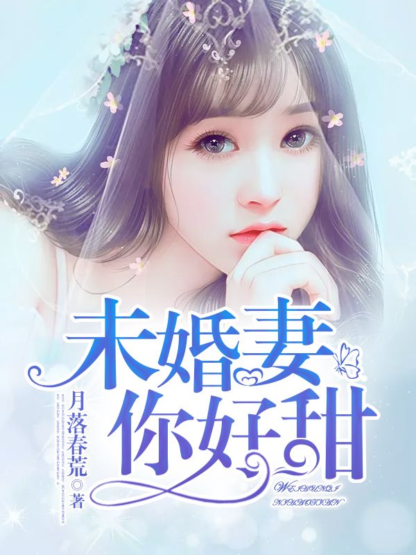 未婚妻,你好甜
