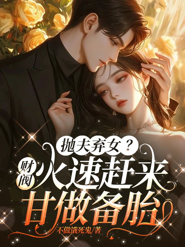 抛夫弃女?财阀火速赶来,甘做备胎