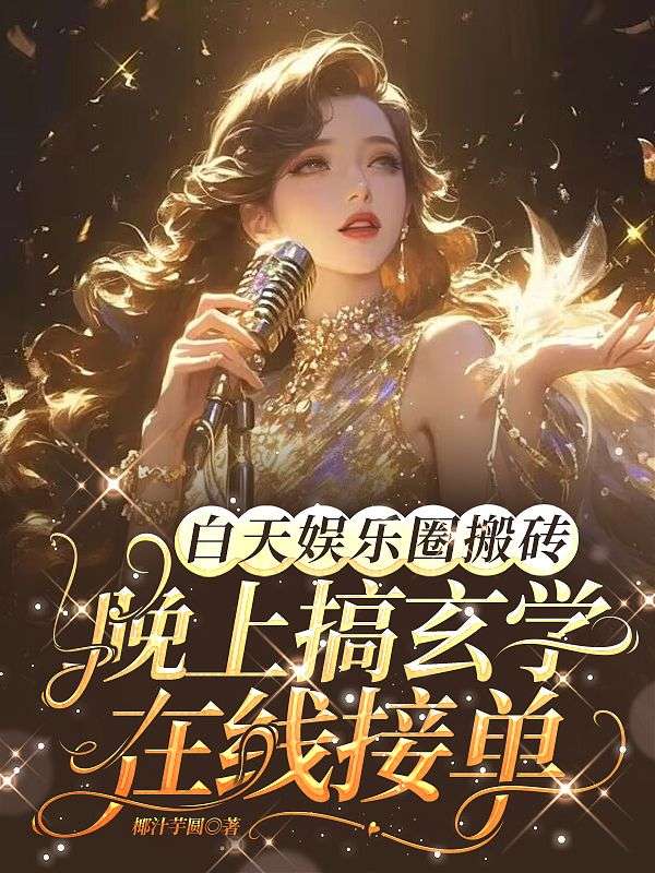 白天娛樂(lè)圈搬磚，晚上搞玄學(xué)在線接單