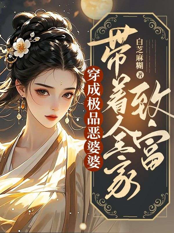 穿成恶毒婆婆后,带着全家致富