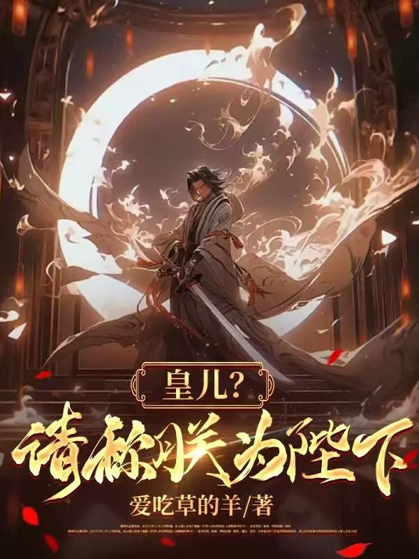 皇儿?请称朕为陛下