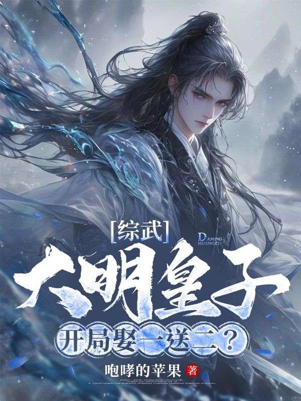 综武:大明皇子,开局娶一送二?