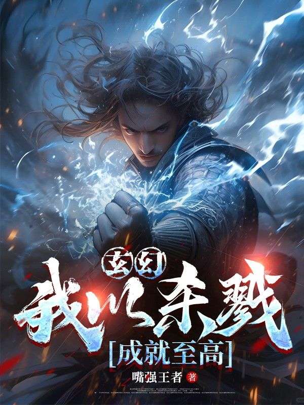 玄幻:我以杀戮成就至高