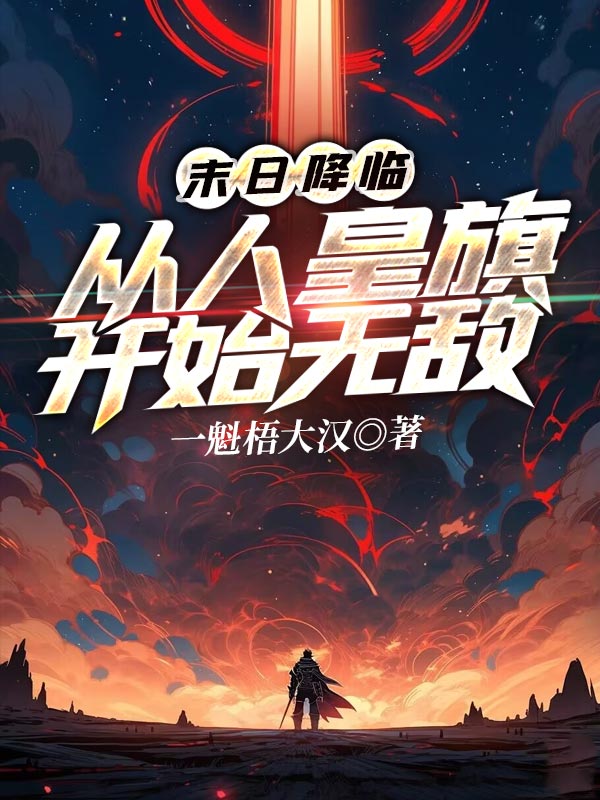 末日降临:从人皇旗开始无敌